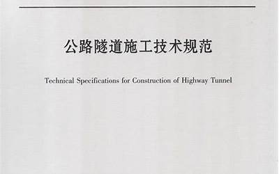 公路隧道施工技术规范JTGF60-2009.pdf